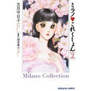 ミラノ・これくしょん 2（宙出版） [電子書籍]