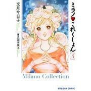ミラノ・これくしょん 4（宙出版） [電子書籍]