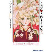 ミラノ・これくしょん 5（宙出版） [電子書籍]