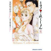 ミラノ・これくしょん 6（宙出版） [電子書籍]