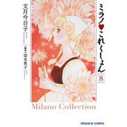 ミラノ・これくしょん 8（宙出版） [電子書籍]