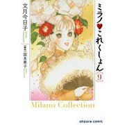 ミラノ・これくしょん 9（宙出版） [電子書籍]