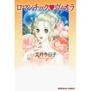 ロマンチック・ヴィオラ（宙出版） [電子書籍]