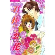 君に捧げる恋の花（宙出版） [電子書籍]