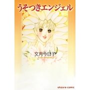 うそつきエンジェル（宙出版） [電子書籍]