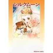 シルクムーン（宙出版） [電子書籍]