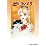 恋のティアラ（宙出版） [電子書籍]