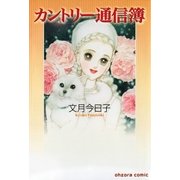 カントリー通信簿（宙出版） [電子書籍]