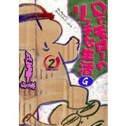 Dr.モローのリッチな生活G 2巻（ワニブックス） [電子書籍]