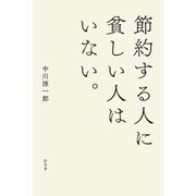 節約する人に貧しい人はいない。（幻冬舎） [電子書籍]