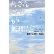 母さんごめん、もう無理だ きょうも傍聴席にいます（幻冬舎） [電子書籍]