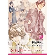 S.G.M./スキャンダル・ゴシップ・メーカー（幻冬舎コミックス） [電子書籍]