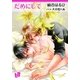 だめにして（幻冬舎コミックス） [電子書籍]