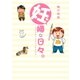 妊婦な日々。 ～漫画家梅川和実の妊娠体験記～(1)（一迅社） [電子書籍]