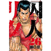 囚人リク(26)（秋田書店） [電子書籍]