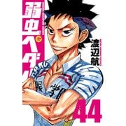 弱虫ペダル 44（秋田書店） [電子書籍]