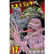 ハカイジュウ(17)（秋田書店） [電子書籍]