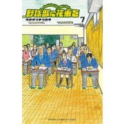 野球部に花束を ～Knockin' On YAKYUBU's Door～7（秋田書店） [電子書籍]