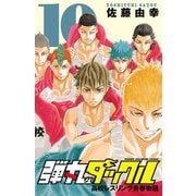 弾丸タックル 10（秋田書店） [電子書籍]