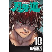刃牙道 10（秋田書店） [電子書籍]