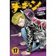 チキン 「ドロップ」前夜の物語 17（秋田書店） [電子書籍]
