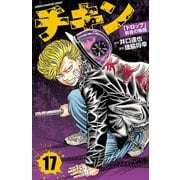 チキン 「ドロップ」前夜の物語 17（秋田書店） [電子書籍]