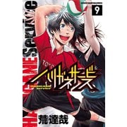 ハリガネサービス 9（秋田書店） [電子書籍]