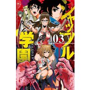 シャッフル学園 3（秋田書店） [電子書籍]