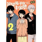 絶望男子と中国娘 2（秋田書店） [電子書籍]