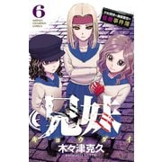 兄妹 少女探偵と幽霊警官の怪奇事件簿 6（秋田書店） [電子書籍]