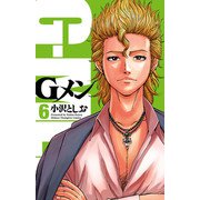 Gメン 6（秋田書店） [電子書籍]