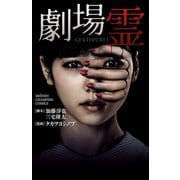 劇場霊（秋田書店） [電子書籍]