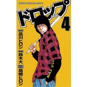 ドロップ 4（秋田書店） [電子書籍]