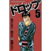 ドロップ 5（秋田書店） [電子書籍]