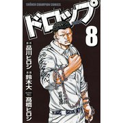 ドロップ 8（秋田書店） [電子書籍]