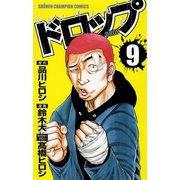 ドロップ 9（秋田書店） [電子書籍]