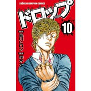 ドロップ 10（秋田書店） [電子書籍]