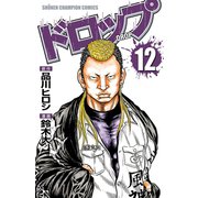 ドロップ 12（秋田書店） [電子書籍]