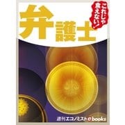 これじゃ食えない！弁護士（毎日新聞出版） [電子書籍]
