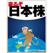 来るぞ！日本株（毎日新聞出版） [電子書籍]