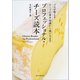 プロフェッショナル・チーズ読本（誠文堂新光社） [電子書籍]