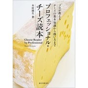 プロフェッショナル・チーズ読本（誠文堂新光社） [電子書籍]