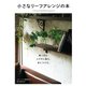 小さなリーフアレンジの本（誠文堂新光社） [電子書籍]