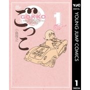 ごっこ 1（集英社） [電子書籍]