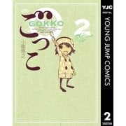ごっこ 2（集英社） [電子書籍]