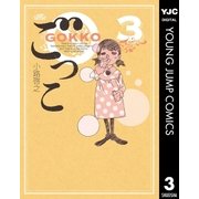 ごっこ 3（集英社） [電子書籍]