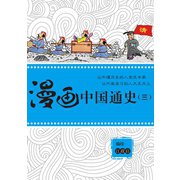 漫画中国通史(三)（ゴマブックス） [電子書籍]