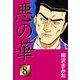 悪の華(8)（ゴマブックス） [電子書籍]