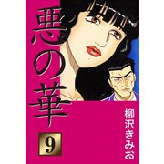 悪の華(9)（ゴマブックス） [電子書籍]