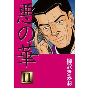 悪の華(11)（ゴマブックス） [電子書籍]